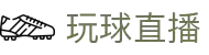 玩球直播-欧洲杯直播_世界杯直播_五大联赛直播_NBA直播_电竞直播,足球篮球全量数据